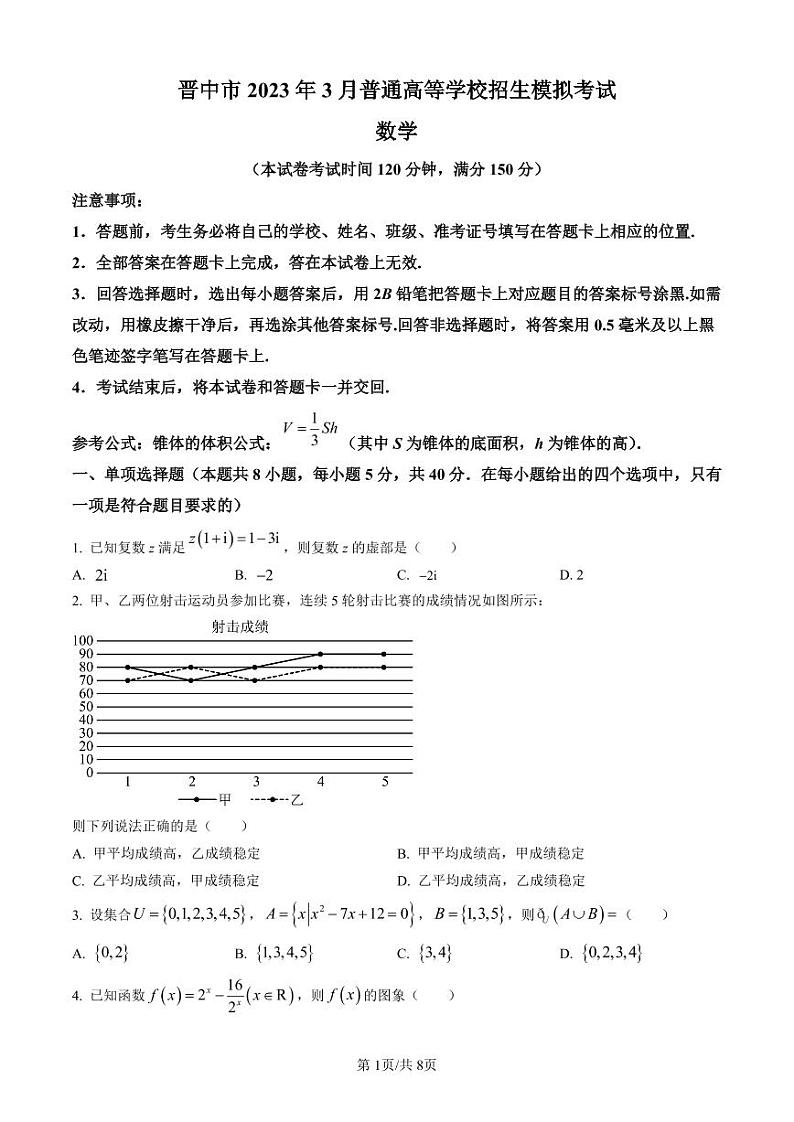 2023届山西省晋中市高三3月普通高等学校招生模拟考试（二模）数学（B卷）第1页