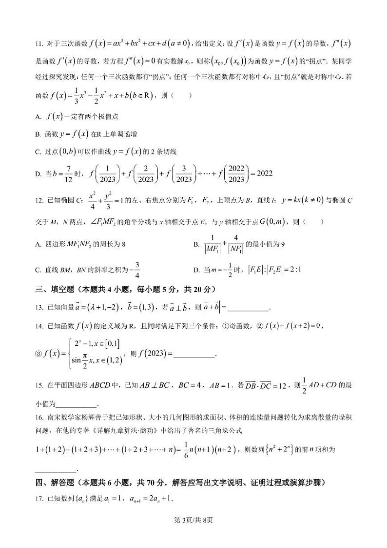 2023届山西省晋中市高三3月普通高等学校招生模拟考试（二模）数学（B卷）第3页