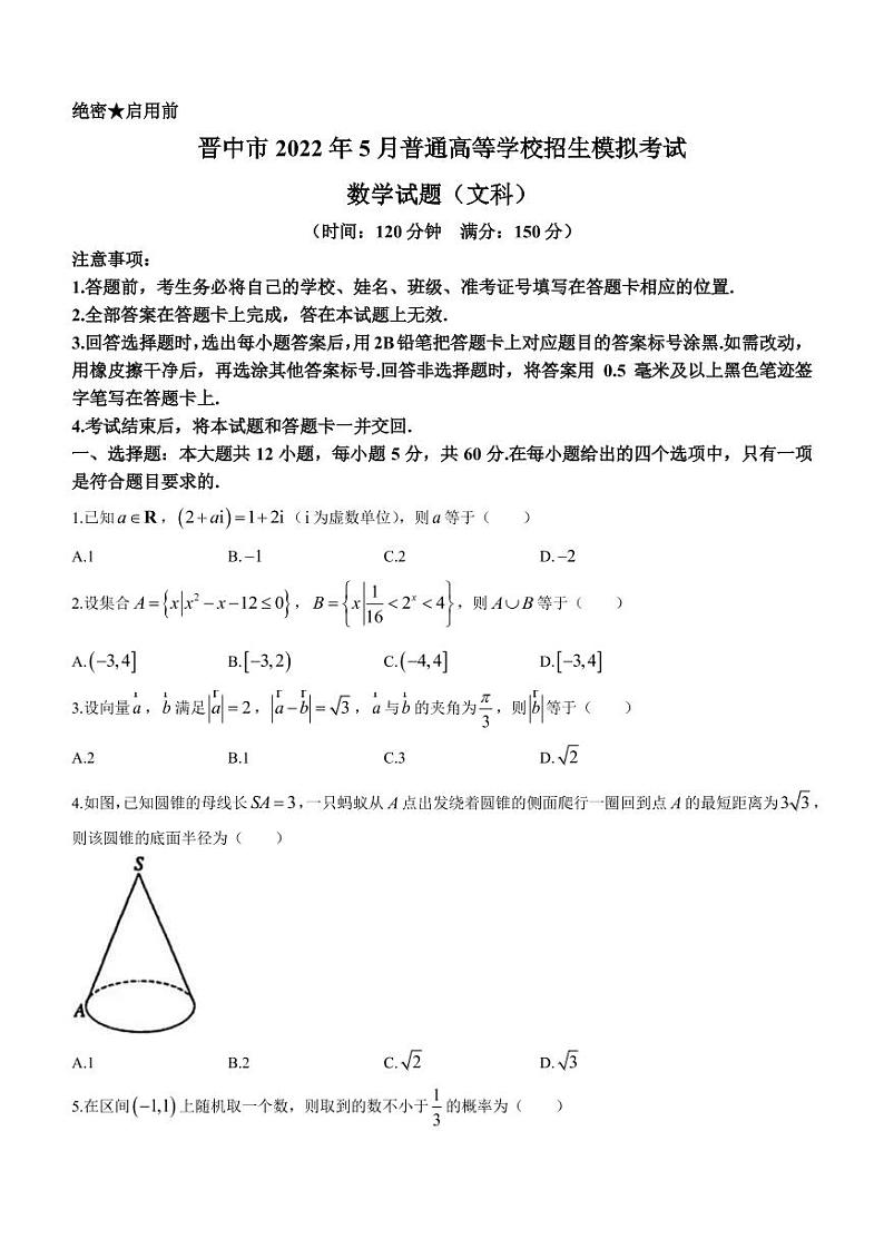 2022届山西省晋中市高三下学期5月普通高等学校招生模拟考试数学（文）试题（PDF版）第1页