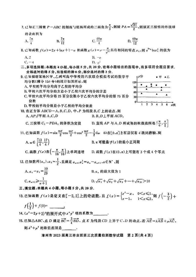 2023届福建省漳州市高三毕业班下学期第高考三次质量检测 数学试题02