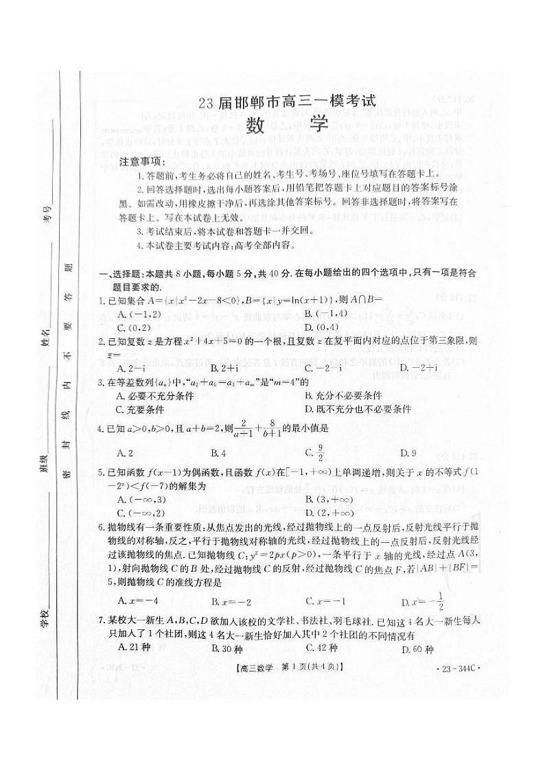 2023届河北省邯郸市高三一模数学试题01