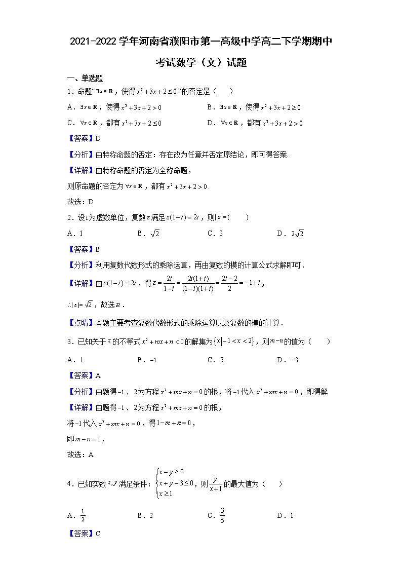 2021-2022学年河南省濮阳市第一高级中学高二下学期期中考试数学（文）试题含解析01