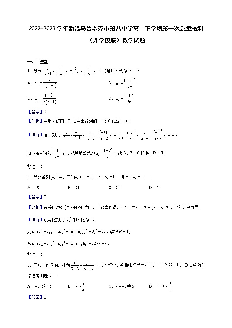 2022-2023学年新疆乌鲁木齐市第八中学高二下学期第一次质量检测（开学摸底）数学试题含解析01