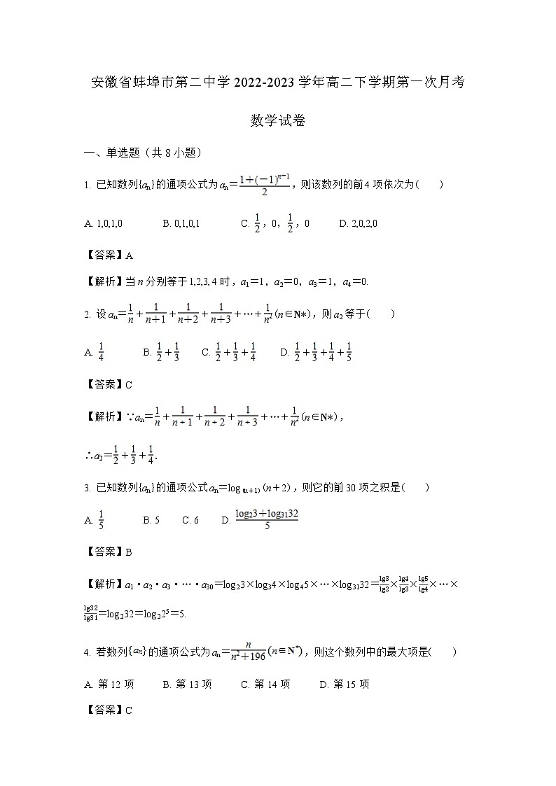 2022-2023学年安徽省蚌埠市第二中学高二下学期第一次月考数学试题含解析第1页