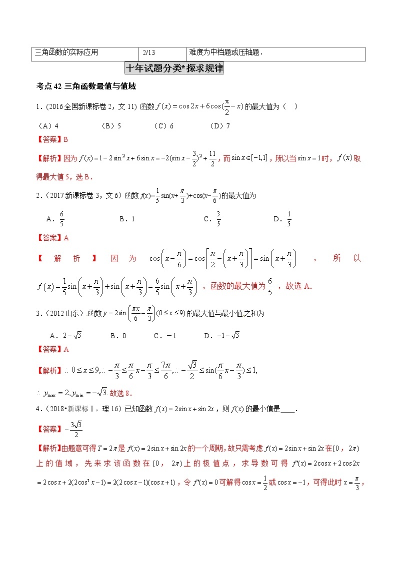 高中数学高考专题13 三角函数的综合应用（解析版）02