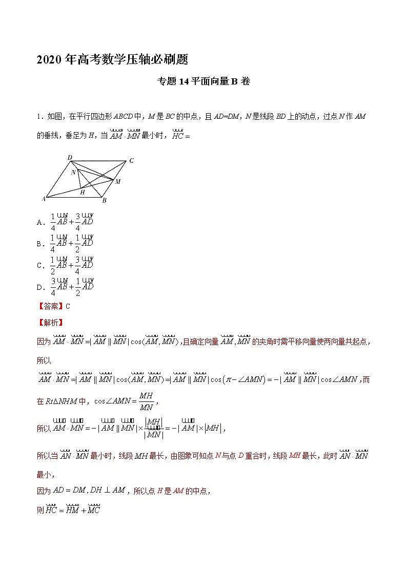 高中数学高考专题14 平面向量B卷（第二篇）（解析版）第1页