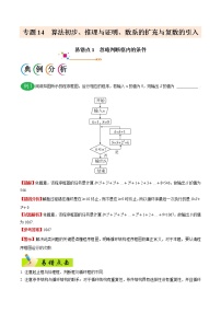 高中数学高考专题14 算法初步、推理与证明、数系的扩充与复数的引入-备战2019年高考数学（理）之纠错笔记系列（原卷版）