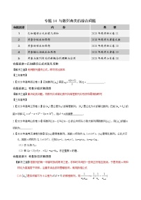 高中数学高考专题14 与数列相关的综合问题（原卷版）
