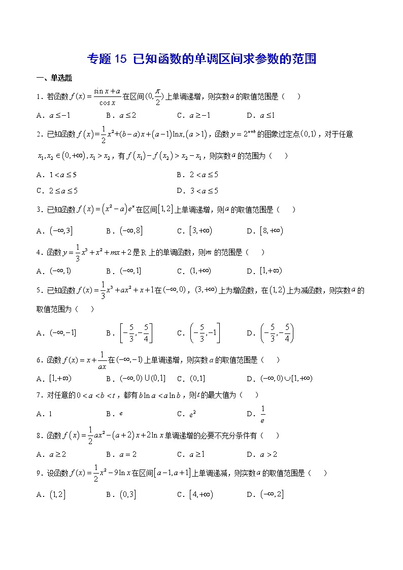 高中数学高考专题15 已知函数的单调区间求参数的范围(原卷版)01