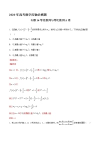 高中数学高考专题16 等差数列与等比数列A卷（第二篇）（解析版）