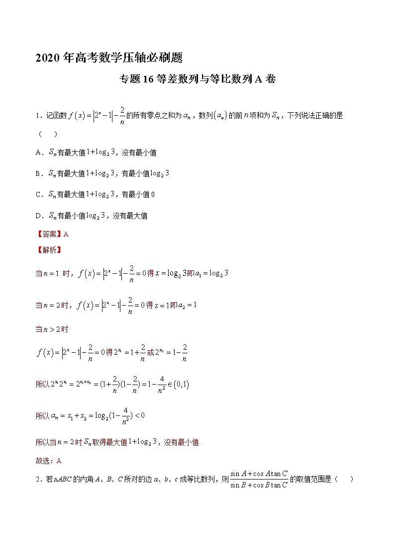高中数学高考专题16 等差数列与等比数列A卷（第二篇）（解析版）第1页