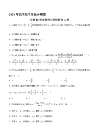 高中数学高考专题16 等差数列与等比数列A卷（第二篇）（原卷版）