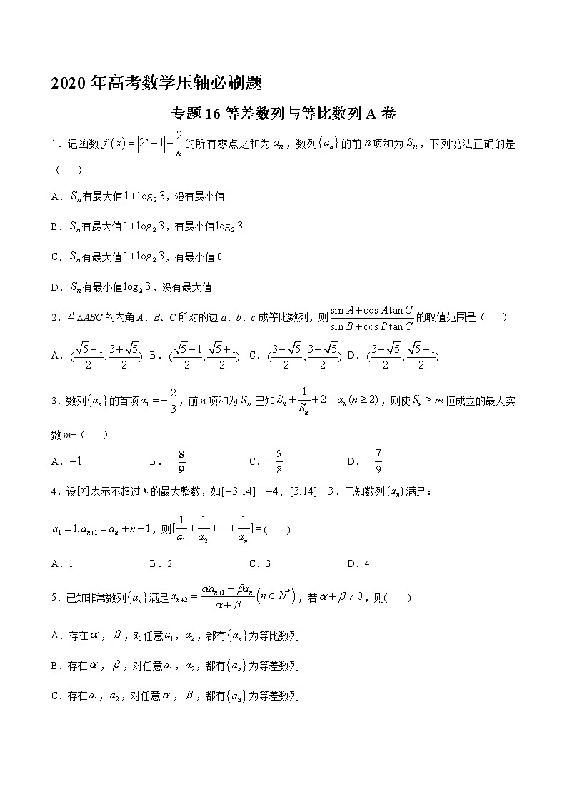 高中数学高考专题16 等差数列与等比数列A卷（第二篇）（原卷版）第1页
