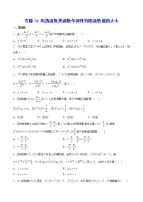 高中数学高考专题16 构造函数用函数单调性判断函数值的大小(原卷版)