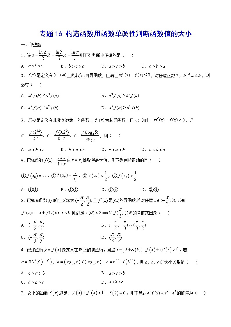 高中数学高考专题16 构造函数用函数单调性判断函数值的大小(原卷版)第1页