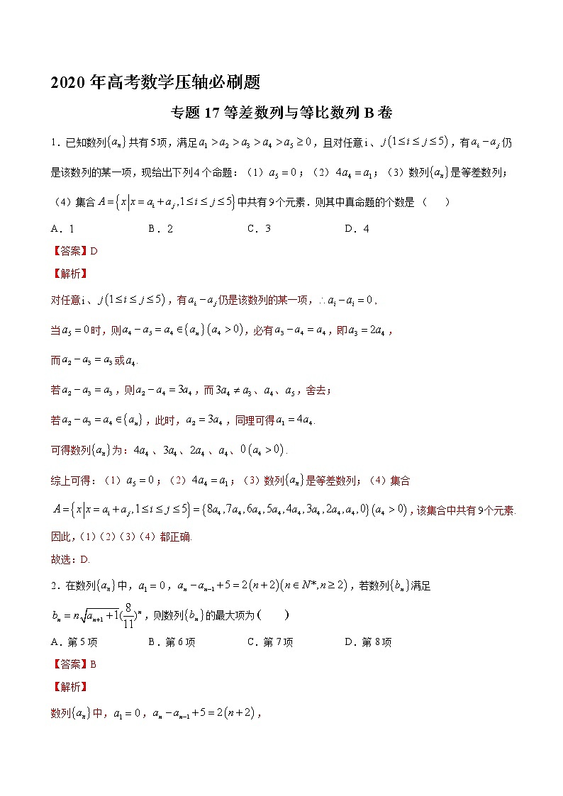 高中数学高考专题17 等差数列与等比数列B卷（第二篇）（解析版）第1页