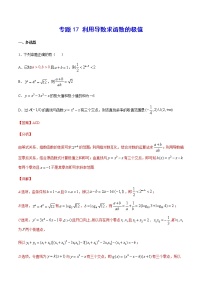 高中数学高考专题17 利用导数求函数的极值(解析版)