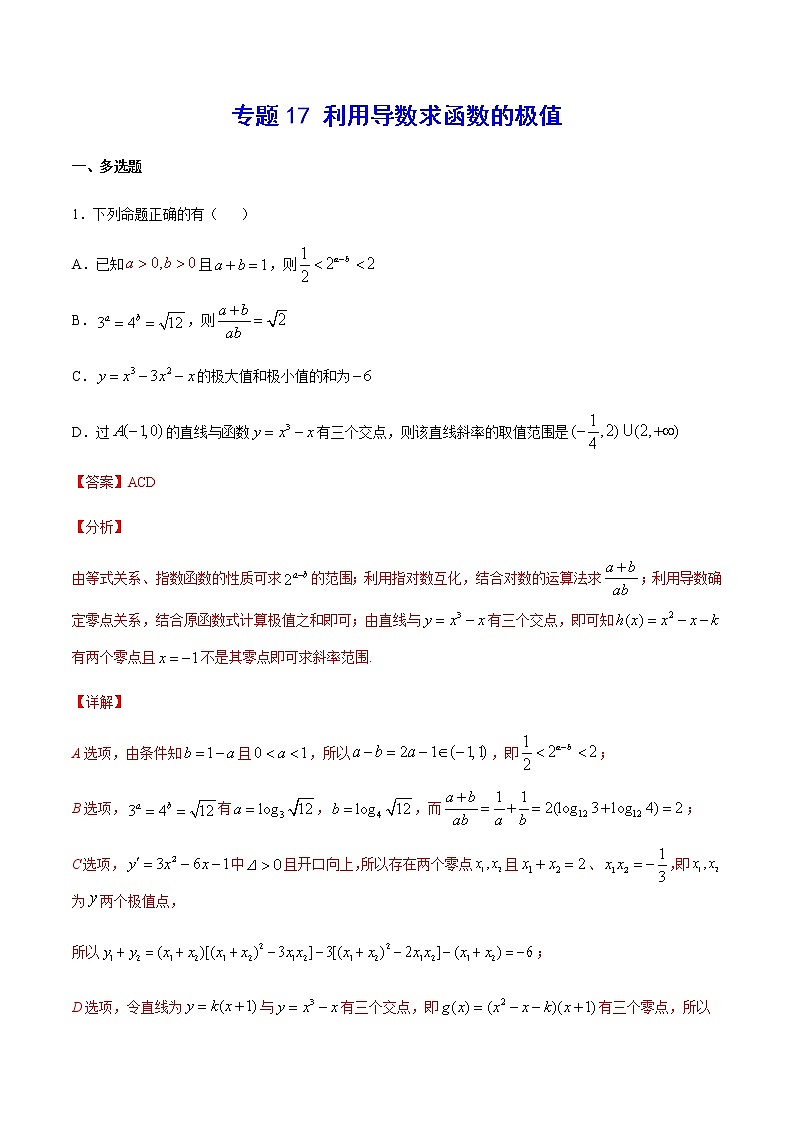 高中数学高考专题17 利用导数求函数的极值(解析版)第1页