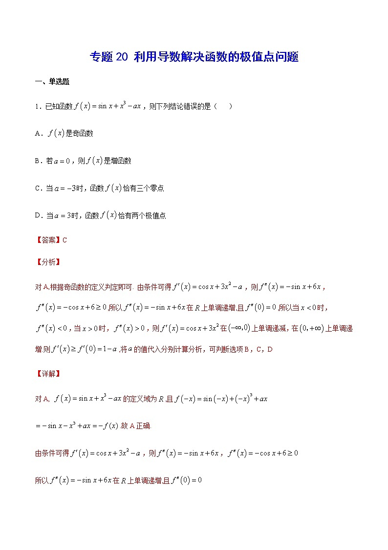 高中数学高考专题20 利用导数解决函数的极值点问题(解析版)01