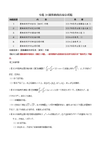 高中数学高考专题20 圆锥曲线的综合问题（原卷版）