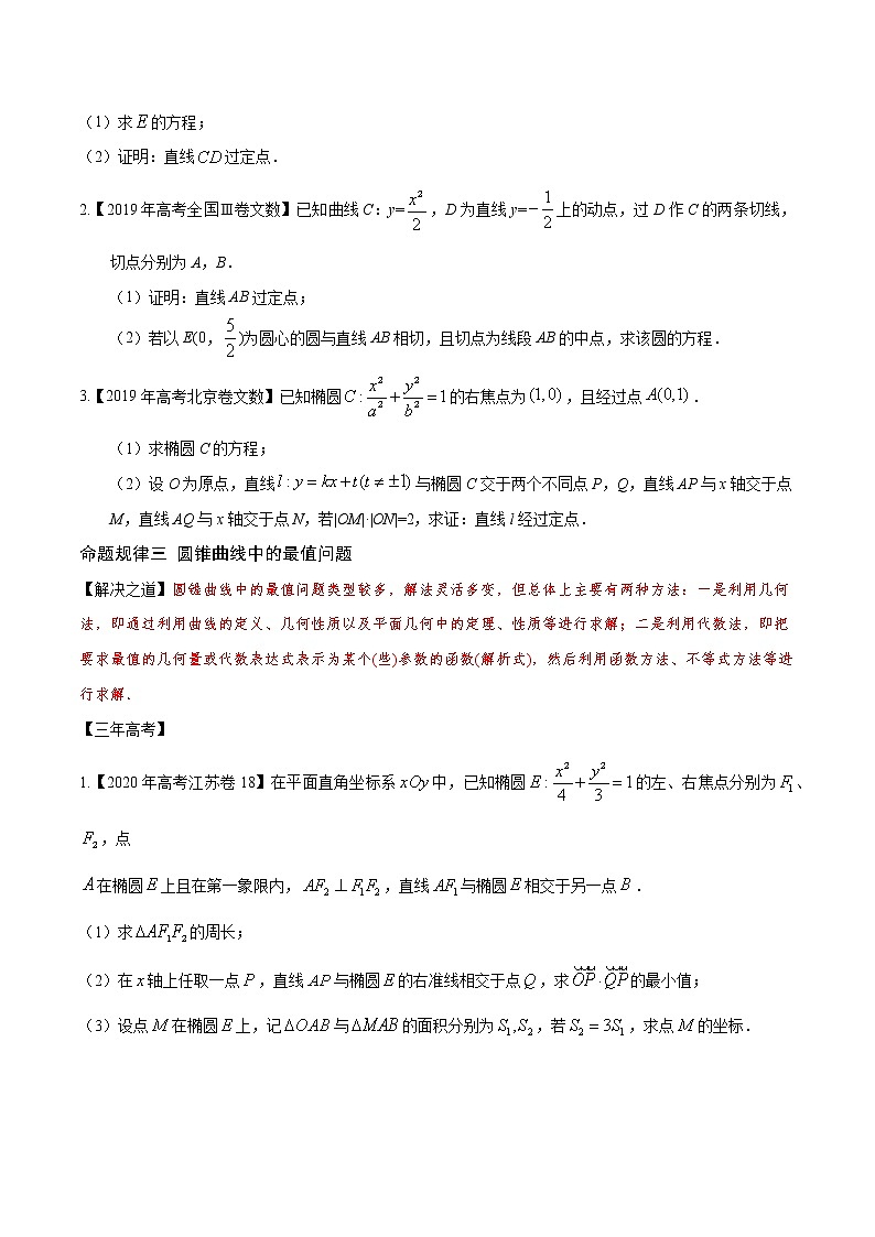 高中数学高考专题20 圆锥曲线的综合问题（原卷版）第3页