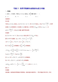 高中数学高考专题21 利用导数解决函数的恒成立问题(解析版)