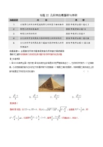 高中数学高考专题22 几何体的表面积与体积（解析版）