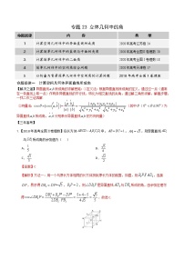 高中数学高考专题23 立体几何中的角（解析版）