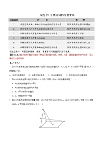 高中数学高考专题23 立体几何的位置关系（原卷版）