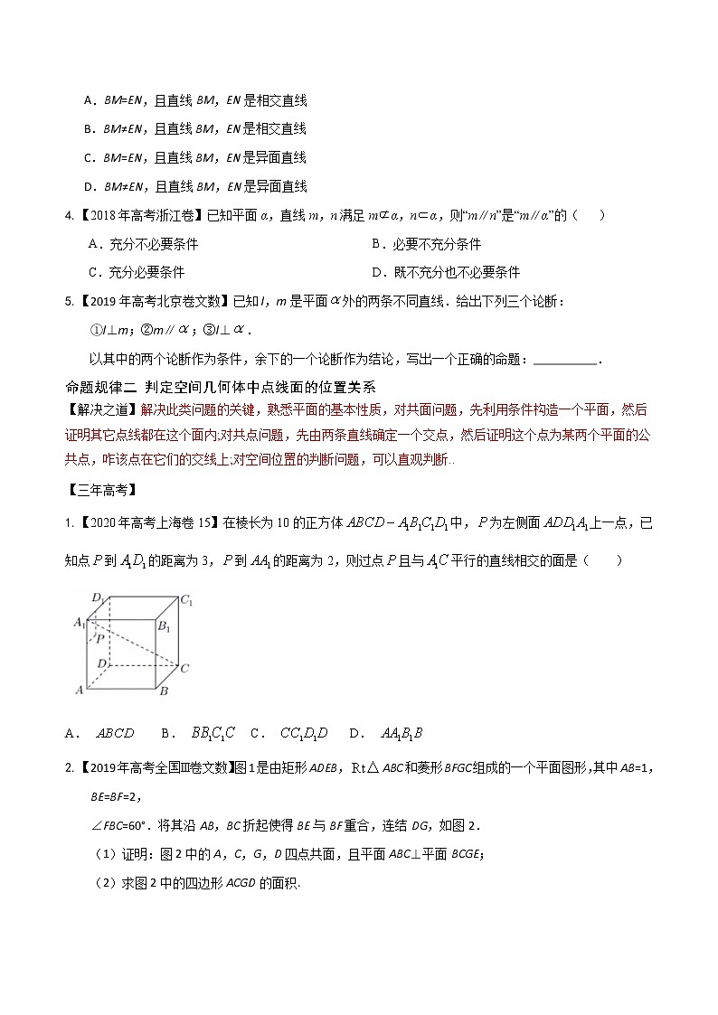 高中数学高考专题23 立体几何的位置关系（原卷版）第2页