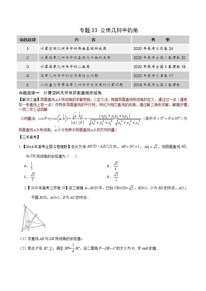 高中数学高考专题23 立体几何中的角（原卷版）第1页