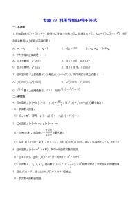 高中数学高考专题23 利用导数证明不等式(原卷版)