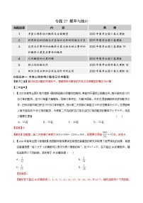 高中数学高考专题27 概率与统计（解析版）