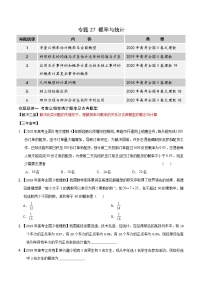 高中数学高考专题27 概率与统计（原卷版）