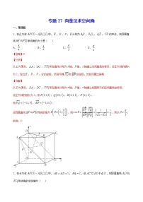 高中数学高考专题27 向量法求空间角(解析版)