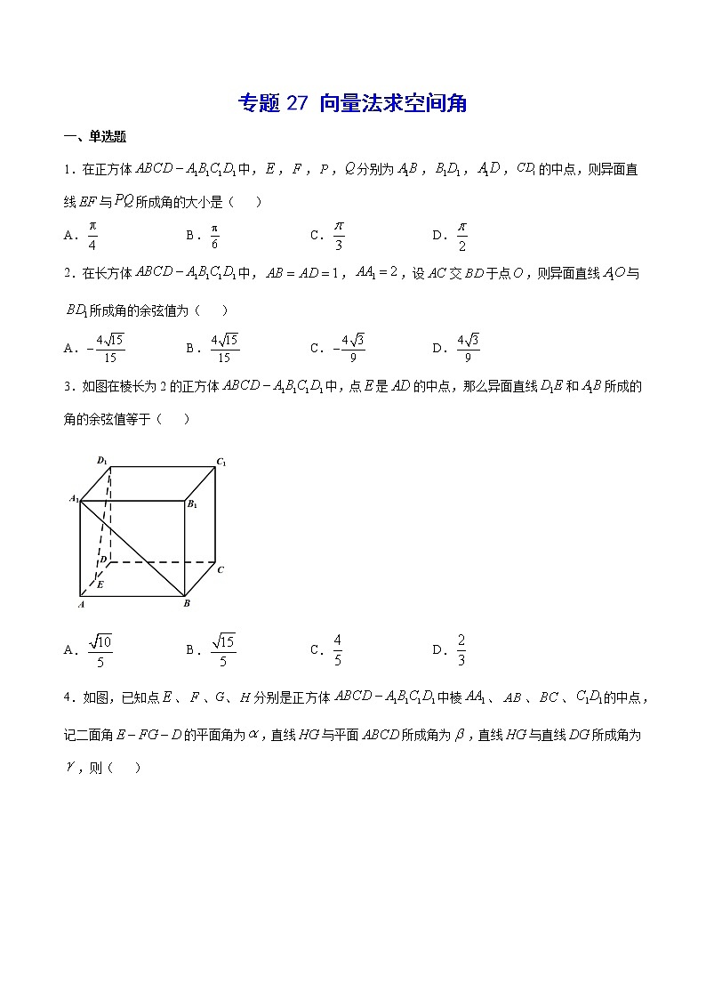 高中数学高考专题27 向量法求空间角(原卷版)01