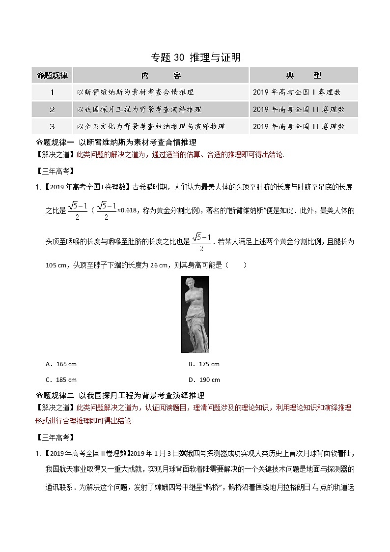 高中数学高考专题30  推理与证明（原卷版）第1页