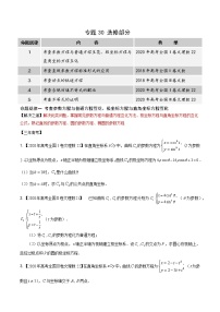 高中数学高考专题30 选修部分（原卷版）
