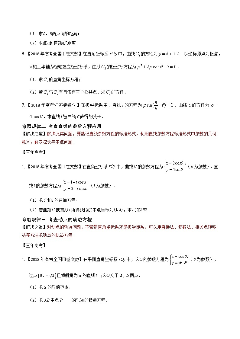高中数学高考专题30 选修部分（原卷版）第3页