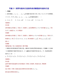 高中数学高考专题31 利用均值和方差的性质求解新的均值和方差(解析版)