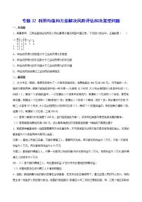 高中数学高考专题32 利用均值和方差解决风险评估和决策型问题(原卷版)