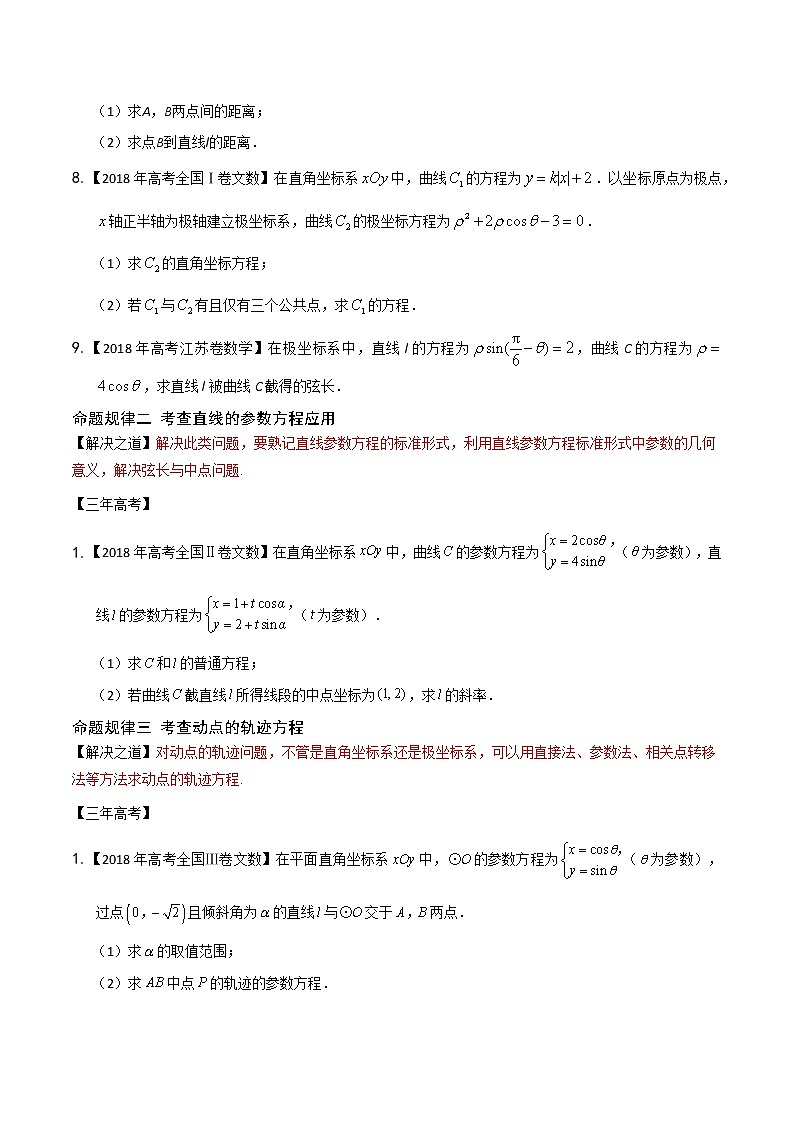 高中数学高考专题32 选修部分（原卷版）第3页