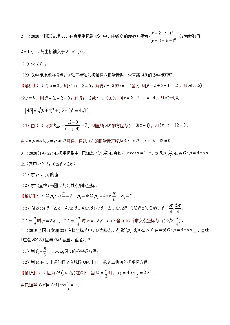 高中数学高考专题34  极坐标系与参数方程（解析版）第3页