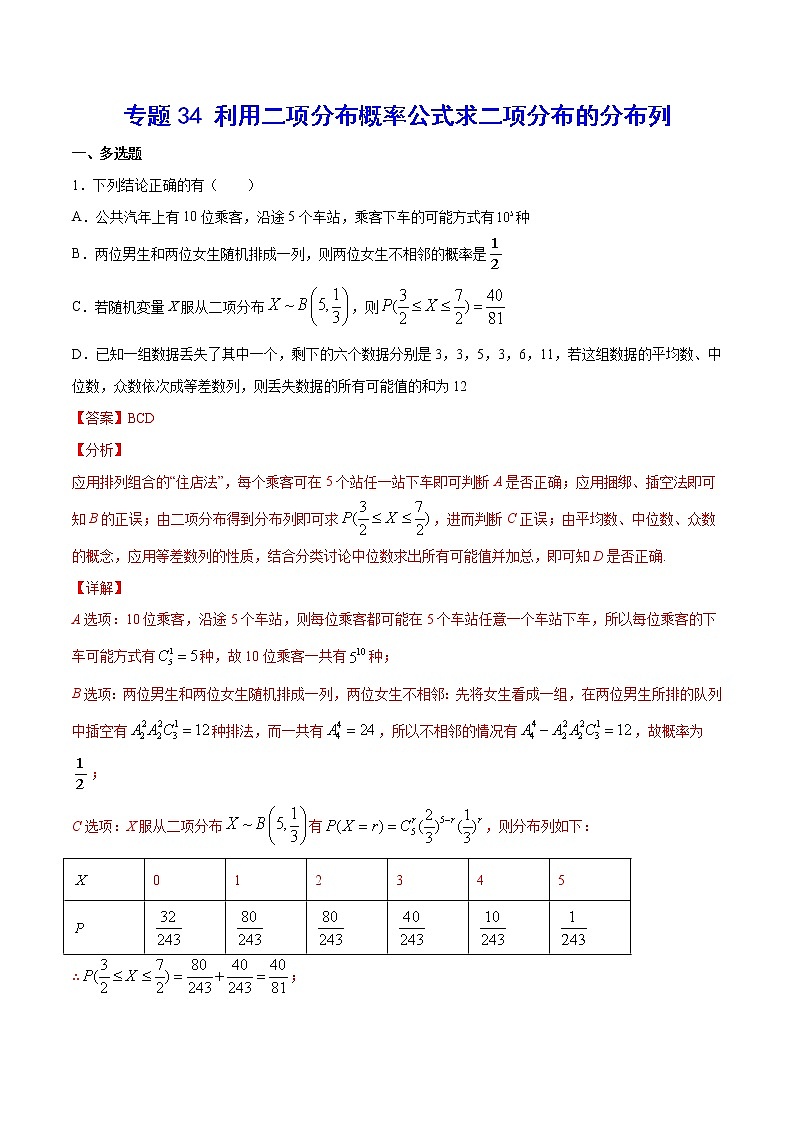 高中数学高考专题34 利用二项分布概率公式求二项分布的分布列(解析版)第1页