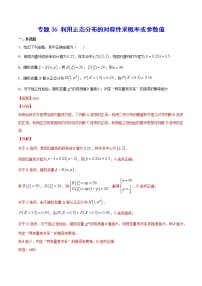 高中数学高考专题36 利用正态分布的对称性求概率或参数值(解析版)