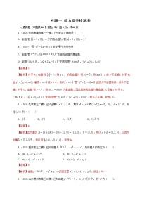 高中数学高考专题一    能力提升检测卷     解析版