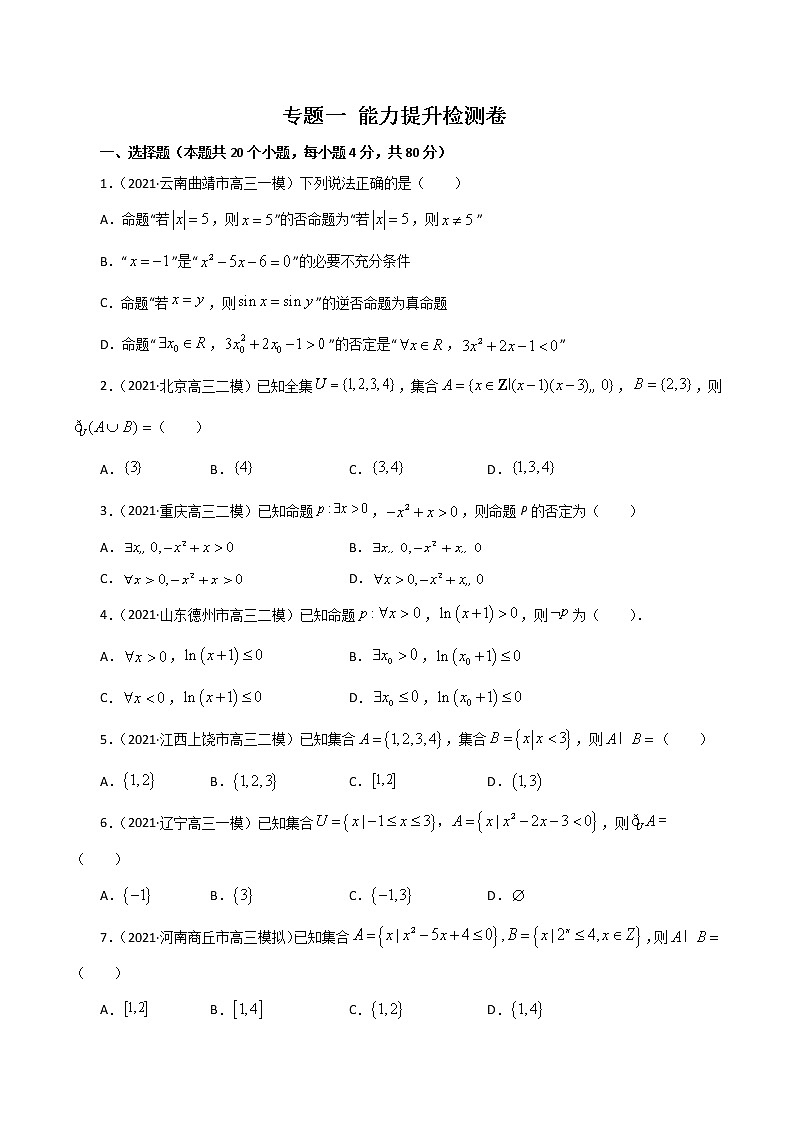 高中数学高考专题一    能力提升检测卷     原卷版第1页