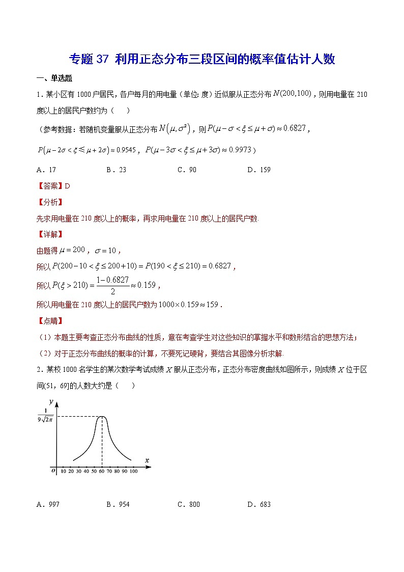 高中数学高考专题37 利用正态分布三段区间的概率值估计人数(解析版)第1页