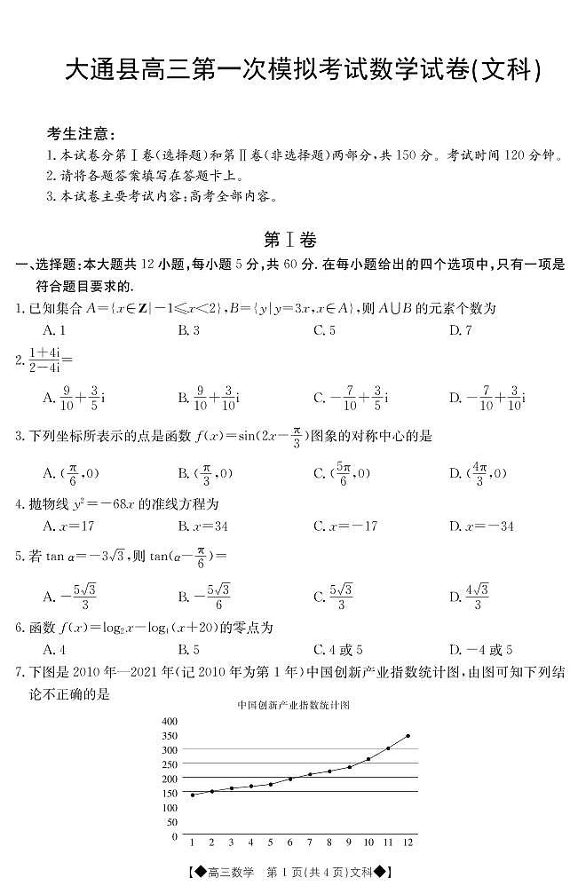 青海省西宁市大通回族土族自治县2022-2023学年高三一模文数第1页