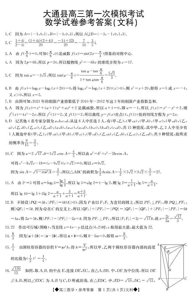 青海省西宁市大通回族土族自治县2022-2023学年文数答案第1页